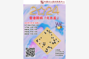 香港圍棋「元旦盃」2024海報
