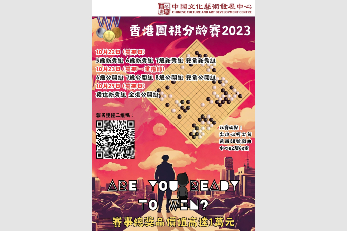 香港圍棋分齡賽2023海報